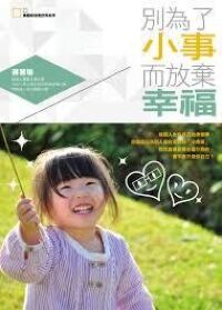 別為了小事而放棄幸福 封面