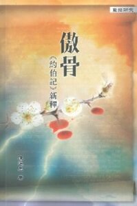 傲骨：約伯記新釋 封面