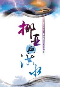 挪亞與洪水 封面