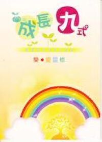 成長九式：給慕道者的栽培課程（樂．愛靈修） 封面