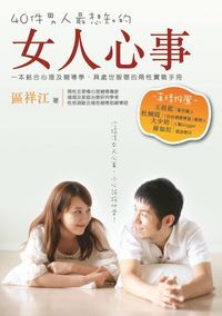 40件男人最想知的女人心事 封面