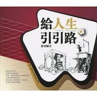 給人生引引路 （繁體） 封面