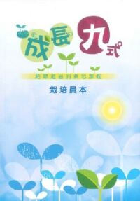 成長九式：給慕道者的栽培課程（栽培員本） 封面