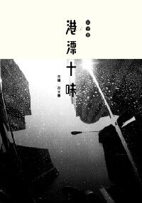 兩地書：港漂十味 封面