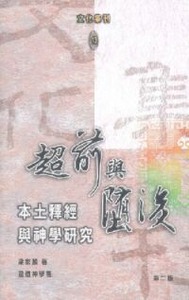 超前與墮後:本土釋經與神學研究 封面