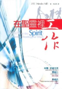 在聖靈裡工作 封面