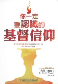 你一定要認識的基督信仰 封面