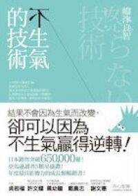 不生氣的技術 封面