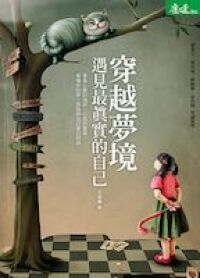 穿越夢境，遇見最真實的自己 封面