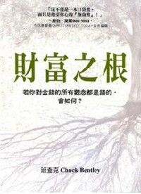 財富之根 封面