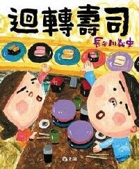迴轉壽司 封面
