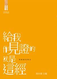 給我作見證的就是這經：聖經研究導引 封面
