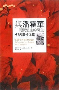 與潘霍華一同默想主的降生:41天靈修之旅 封面