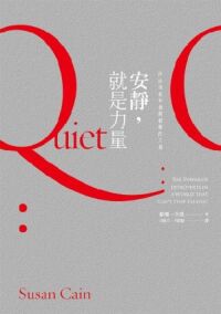 安靜就是力量：內向者如何發揮積極的力量 封面