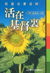活在基督裏：歌羅西書進解 封面