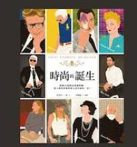 時尚的誕生：透過26篇傳記漫畫閱讀，進入傳世經典與偉大設計師的一切！ 封面
