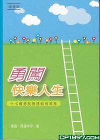 勇闖快樂人生：十七個勇抗情緒病的故事 封面