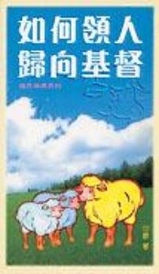 如何領人歸向基督 封面