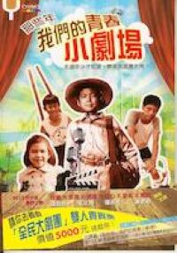 那些年：我們的青春小劇場 封面