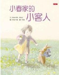 小春家的小客人 封面