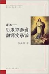 譯述明末耶穌會翻譯文學論 封面