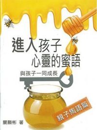 進入孩子心靈的蜜語：親子雋語篇 封面