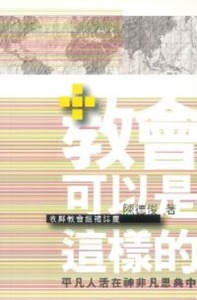教會可以是這樣的：平凡人活在神非凡恩典中 封面