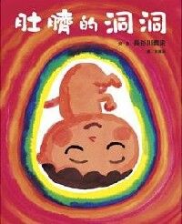 肚臍的洞洞 封面