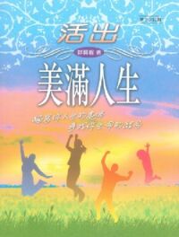 活出美滿人生 封面