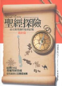 聖經探險：舊約篇 封面