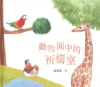 動物園中的祈禱室 封面