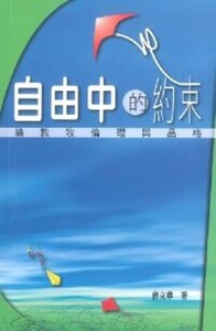 自由中的約束：論教牧倫理與品格 封面