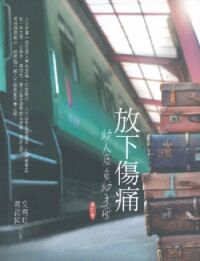 放下傷痛:助人及自助手冊 封面