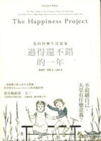過得還不錯的一年：我的快樂生活提案 封面