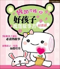 饅頭家族之好孩子枕邊故事書（品德篇） 封面