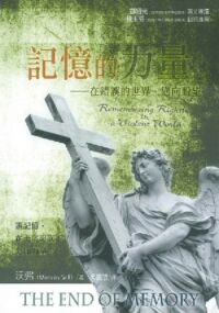記憶的力量:在錯誤世界,邁向盼望 封面