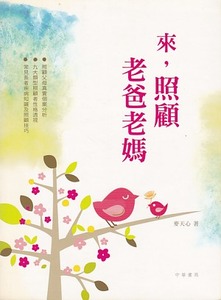 來，照顧老爸老媽 封面