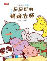 星星班的螞蟻老師 封面