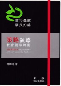 策略領導：教會領導錦囊 封面