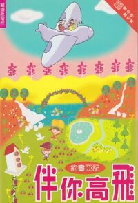 伴你高飛：約書亞記（和修版） 封面