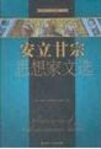 安立甘宗思想家文選（簡體字） 封面