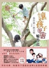 讓孩子學會輸得起 封面