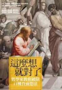 這麼想就對了：哲學家教你破除11種負面想法 封面
