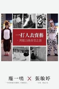 一打人去賣藝：用毅力換食宿之旅 封面