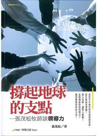 撐起地球的支點：張茂松牧師談領導力 封面