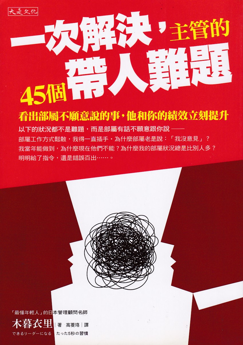 一次解決，主管的45個帶人難題：看出部屬不願意說的事，他和你的績效立刻提升 封面