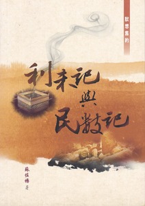 默想舊約：利未記與民數記 封面