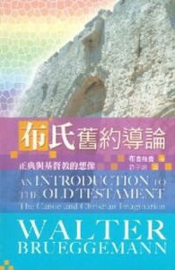 布氏舊約導論：正典與基督教的想像 封面