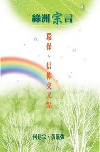 綠色宗言：環保、信仰交叉點 封面