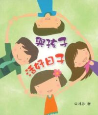 與孩子.活好日子 封面